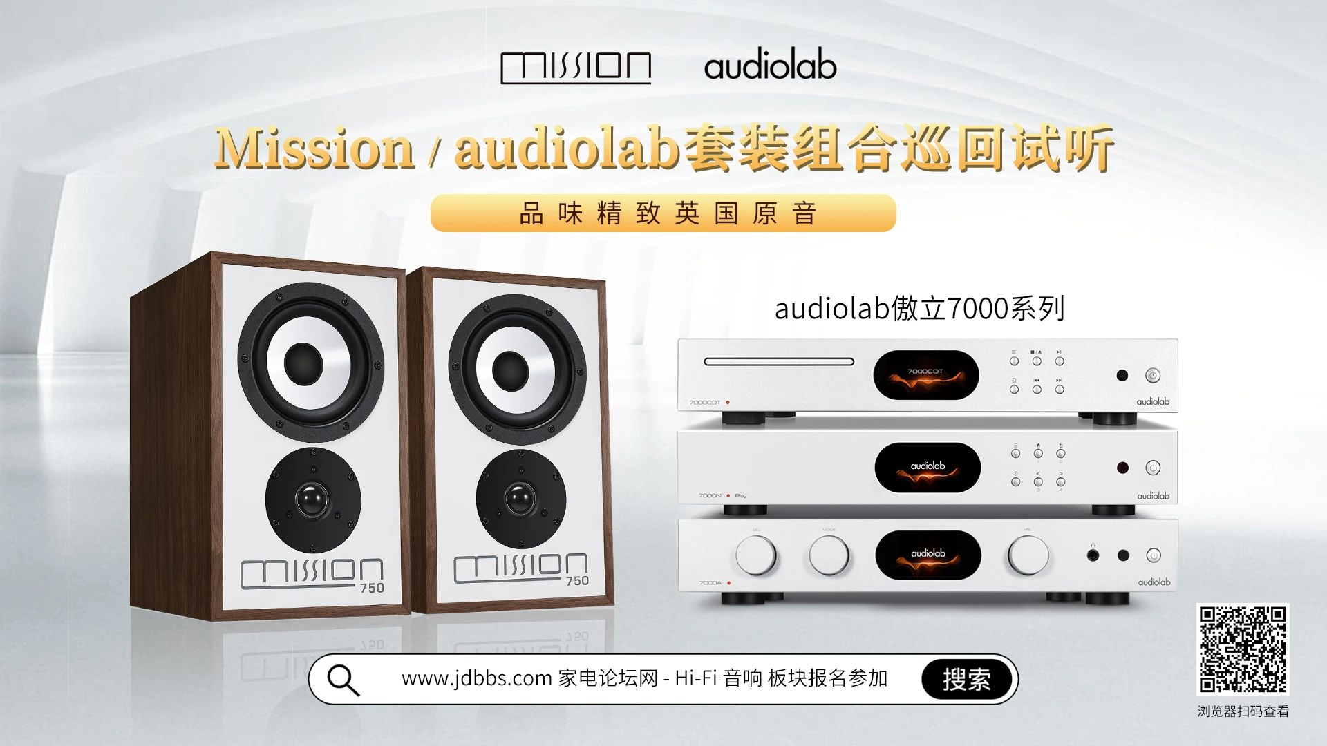 品味精致英國原音！Mission、audiolab套裝組合試聽招募中……